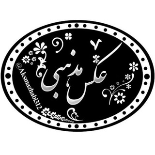 Telegram profile photo for کانالِ عَکس و فیلمِ مَذهَبی