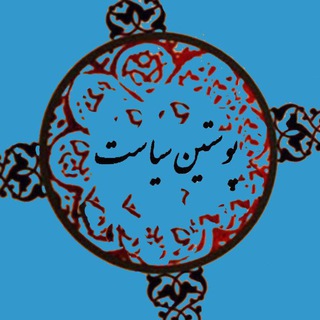 Telegram profile photo for پوستین سیاست