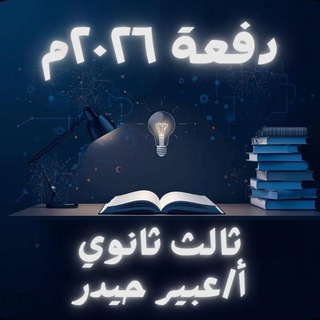 Telegram profile photo for دفعة ٢٠٢٦م مع أ. عبير حيدر