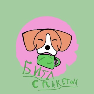 Telegram profile photo for Бигль с пакетом🛍️