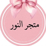 Telegram profile photo for متجر النور 🤍