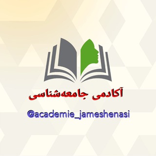 Telegram profile photo for آکادمی جامعهشناسی