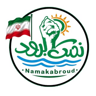 Telegram profile photo for شهرک نمک آبرود