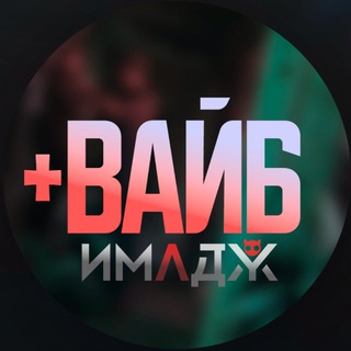 Telegram profile photo for +вайб ( by ИМАДЖ )