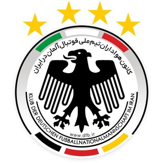Telegram profile photo for کانون هواداران تیم ملی فوتبال آلمان در ایران
