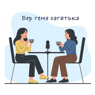 Telegram profile photo for ⏳Бер генә сәгатькә
