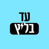 Telegram profile photo for עד בליץ