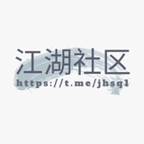 Telegram profile photo for 江湖社区