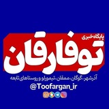 Telegram profile photo for توفارقان