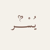 Telegram profile photo for يُـسْــــر