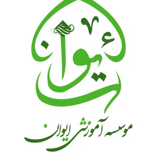 Telegram profile photo for موسسه آموزشی ایوان