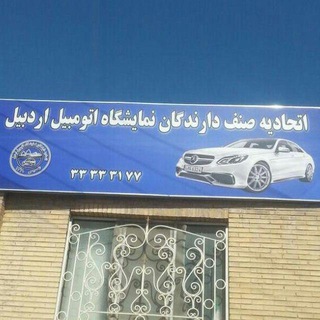 Telegram profile photo for اتحادیه نمایشگاه دارن اردبیل