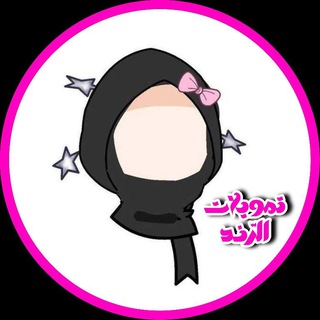 Telegram profile photo for تَمويلات وثـقة الرّنـد ️️️️️🩷️️🦋