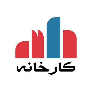 Telegram profile photo for مجله کارخانه