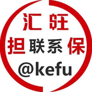 Telegram profile photo for @huinoe 汇旺担保客服频道