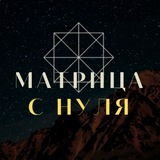 Telegram profile photo for Матрица Судьбы обучение