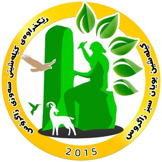Telegram profile photo for رێکخراوەی ژینگەپارێزی کێلەشینی سەوزی زاگرۆسی شنۆ (ژینکۆ) انجمن محیط زیست کیله شین پویان سبز زاگرس اشنویه (ژینکو)