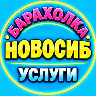 Telegram profile photo for 🔵 Новосибирск | Объявления | Барахолка