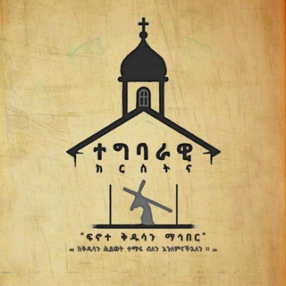 Telegram profile photo for ተግባራዊ ክርስትና