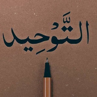 Telegram profile photo for 💙🌿پەیـامی تەوحـید🌿💙