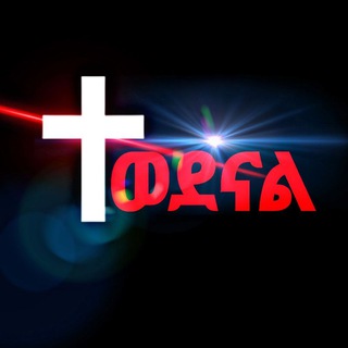 Telegram profile photo for ✝️ተወደናል✝️