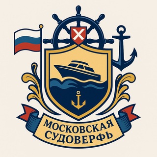 Telegram profile photo for Верфь Москвы -делаем суда из ПНД