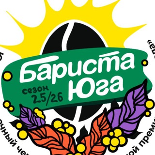 Telegram profile photo for Бариста Года ЮФО