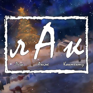 Telegram profile photo for Ліга Аніме Контенту
