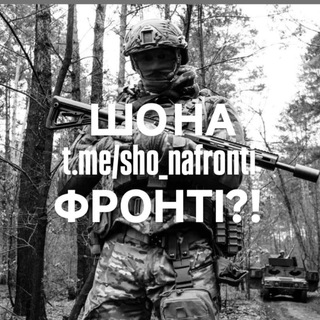 Telegram profile photo for ШО НА ФРОНТІ?!