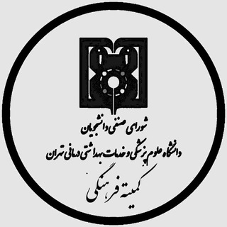 Telegram profile photo for کمیته فرهنگی شورای صنفی دانشجویان علوم پزشکی تهران