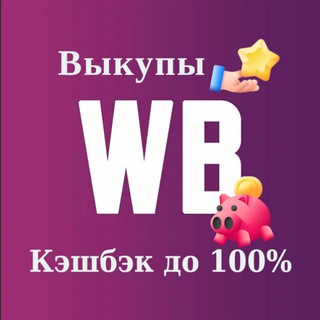 Telegram profile photo for 💵 Wildberris скидки | КЭШБЭК до 100%| Товар WB за отзывы | Скидка за отзыв | Товар бесплатно | Выкуп товара ВБ | Самовыкупы |