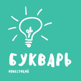 Telegram profile photo for Букварь Инвестиций