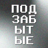 Telegram profile photo for Подзабытые