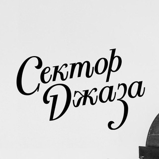 Telegram profile photo for СЕКТОР ДЖАЗА | Дима Семенищев