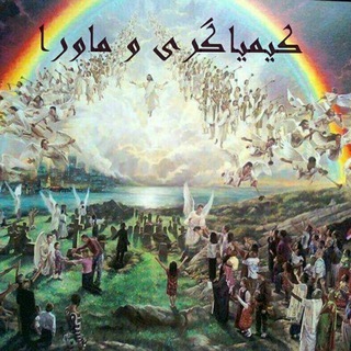 Telegram profile photo for کیمیا گری و ماورا