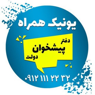 Telegram profile photo for ((یونیک همراه))