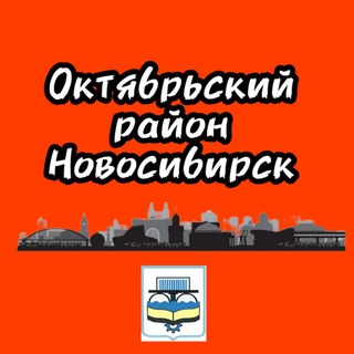 Telegram profile photo for Октябрьский район Новосибирск