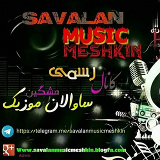 Telegram profile photo for ساوالان موزیک مشگین