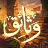 Telegram profile photo for وثائق