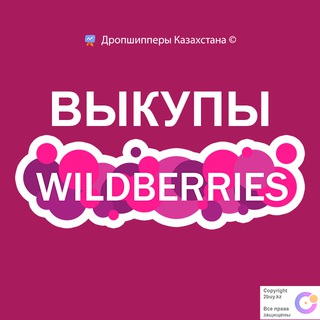 Telegram group profile photo for Выкупы Wildberries от Sellers.kz 🇰🇿