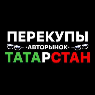 Telegram profile photo for АВТОРЫНОК ТАТАРСТАН (Казань, Челны, Нижнекамск, Альметьевск, Заинск)