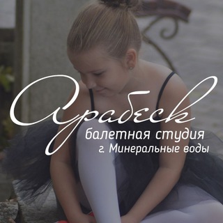 Telegram profile photo for Балетная студия "Арабеск"г. Минеральные Воды