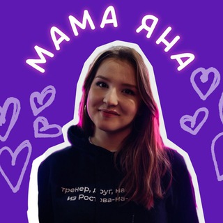 Telegram profile photo for Мама Яна Витальевна | ты важен
