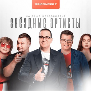 Telegram profile photo for Grikooo.ru - Звезды на Ваше мероприятие