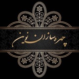 Telegram profile photo for سالن هوشمند چهره سازان نوین