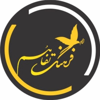 Telegram profile photo for بنیاد حقوقی، داوری و آموزشی فرهنگ تفاهم ( فرادانش )