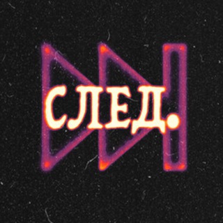 Telegram profile photo for СЛЕД.