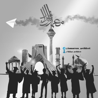 Telegram profile photo for 👷♀️ معماران فردا 👷♂️