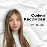Telegram profile photo for София Касимова | Отзывы & кейсы