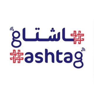 Telegram profile photo for هاشتاغ